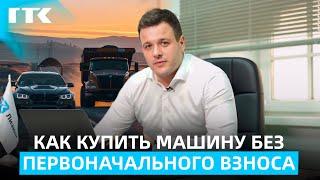 Как купить машину без первоначального взноса?