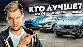 Лучший кроссовер для семьи. Что выбрать? Rav4, Tiguan или Kodiaq.