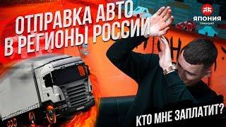 КТО МНЕ ЗАПЛАТИТ? | ОТПРАВКА АВТО В РЕГИОНЫ РОССИИ | КОНКУРС