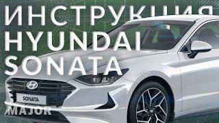 Инструкция Hyundai Sonata 2022 от Major Auto