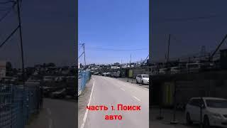 Рынок Владивостока. Покупка авто без пробега. часть1