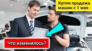 Изменения в договоре купли продажи авто! Что изменили в ДКП на машину с 1 мая 2021 года?