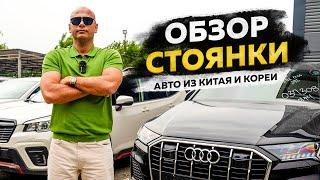 ‼️ОБЗОР СТОЯНКИ‼️АВТО ИЗ КИТАЯ И КОРЕИ‼️