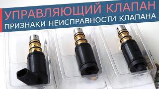 Клапан компрессора кондиционера - симптомы неисправности управляющего клапана.