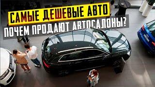 Топ-10 САМЫХ ДЕШЕВЫХ АВТО на начало 2023 года!