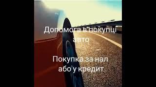 Купити Авто БУ недорого з Европи..