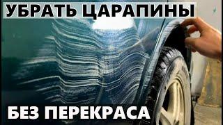 Как удалить царапину на авто, без покраски, своими руками. How to remove a scratch from a car.