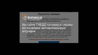 На сайте ГИБДД вновь заработал сервис проверки штрафов (сбой длился сутки)