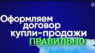 Договор купли продажи автомобиля