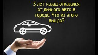 5 лет назад отказался от личного авто в городе. Что из этого вышло? #GA17