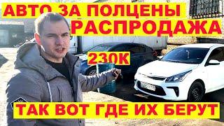 Распродажа авто по низу рынка