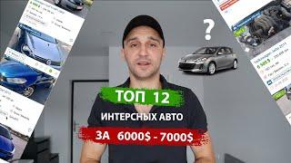 Что купить ? Топ 12 авто от 6000$ до 7000$