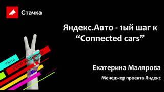 Екатерина Малярова - Яндекс.Авто - 1ый шаг к “Connected cars”/Стачка 2018