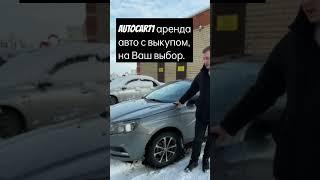 Аренда авто с выкупом. В Тульской области и рязанской. #авто #автоваренду #автоизкитая