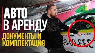 Аренда авто для такси / Документы, комплектация, состояние / ТИХИЙ