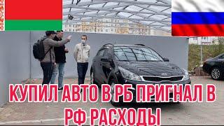 РОССИЯНИН КУПИЛ АВТО В БЕЛАРУСИ // ОФОРМЛЕНИЕ ЦЕНЫ￼