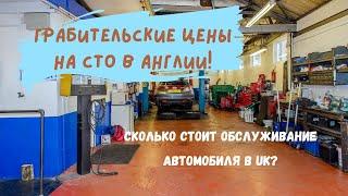 ГРАБИТЕЛЬСКИЕ цены на СТО в Англии! Сколько стоит обслуживание АВТОМОБИЛЯ в UK?