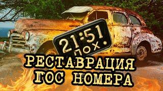 Восстановление гос номера автомобиля