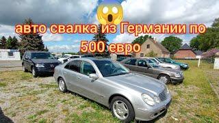 Ни'фига себе авто свалка из Германии по 500 евро