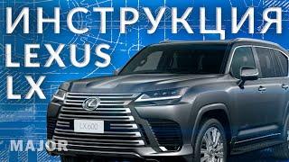 Инструкция Lexus LX  2022 от Major Auto