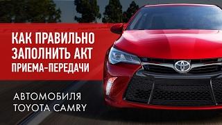 Как правильно заполнить акт приема-передачи автомобиля перед установкой ГБО. Toyota Camry