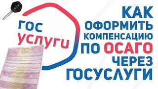 Как оформить компенсацию по ОСАГО через Госуслуги