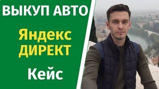 Кейс выкуп авто - Яндекс Директ. Заявки по 129р! Как продвигать?