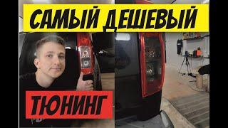 Тонировка автомобиля Nissan Navara тюнинг задних фар своими руками  самый дешевый тюнинг