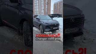 Педаль changan cs55 plus сломалась? #лайфхак #changan #авто #обзор #машина #cs55plus #чанган #отзыв