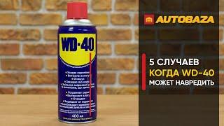 5 случаев когда WD-40 может навредить. Почему нельзя использовать WD40 везде? Практичные советы.