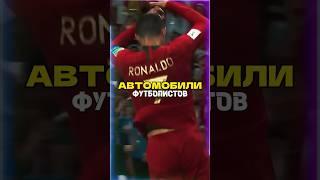 ТОП 10 АВТО ФУТБОЛИСТОВ ⚽ | AUTO-GAMMI  #car #football #топавто