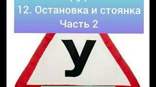 Темы по ПДД-2020 года. Тема 12. Остановка и стоянка. Часть 2