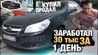 Купил Продал Авто Заработал 30 тысяч за день! Шевроле Эпика