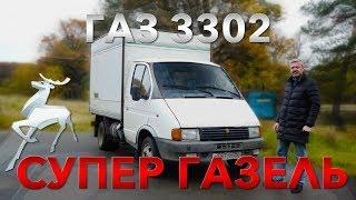 БОЖЕСТВЕННЕЙШАЯ ГАЗЕЛЬ /  ГАЗ 3302 ГАЗЕЛЬ / Иван Зенкевич Про Автомобили