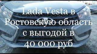 Из Ростовской области в Купи Ладу Тольятти за новым авто с выгодой