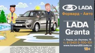 Форвард-Авто Lada Granta Пермь