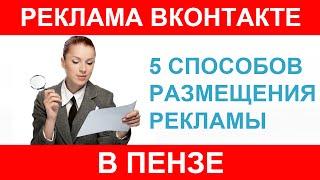 Реклама в Пензе, работа и объявления вконтакте