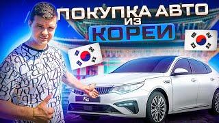 Покупка автомобиля из Кореи! Выгодно ли?