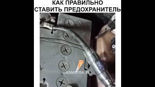 Как поставить предохранитель в авто .Автозвук .Лайфхак