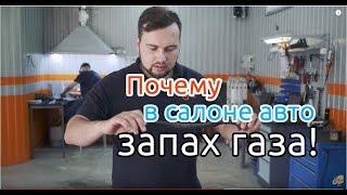 Почему воняет газом в салоне авто?  Что-то пошло не так | Время Газа