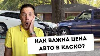 Важно! Страховая сумма (цена автомобиля) в полисе каско и что она означает?