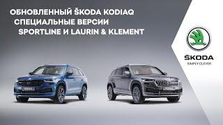 Специальные версии SPORTLINE и LAURIN & KLEMENT обновленного ŠKODA KODIAQ