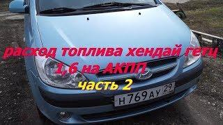 расход топлива hyundai getz 1.6 АКПП