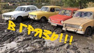 В ГРЯЗЬ!!! Бездорожье на советских авто: АВТОБАТЛ решит КТО лучше!!!