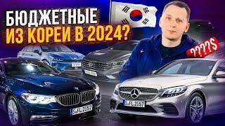 ТОП БЮДЖЕТНЫХ АВТО из КОРЕИ в 2024 году