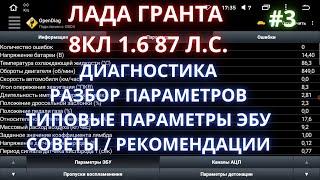 лада гранта - разбор параметров в диагностике по  open diag - часть 3