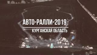 Авто-Ралли 2019 ( Курганская область с. Целинное).