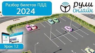 Б 12. Разбор билетов ПДД 2024 на тему Остановка и стоянка. Часть 1