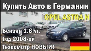 Бюджетные автомобили в Германии. Опель Астра 1.6 бензин 116 л.с. 2008-го года  Цена в видео!