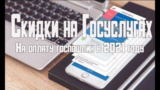 Скидки на госпошлины через Госуслуги в 2021 году